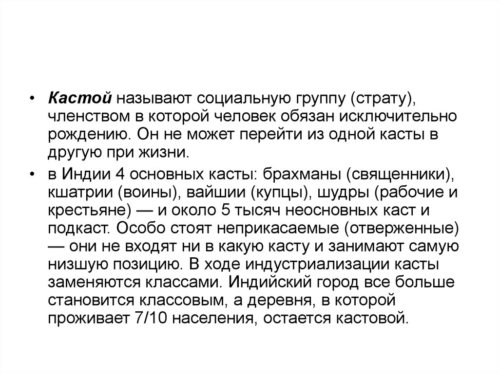 Исключительно это. Каста как социальная группа. Как перейти из одной касты в другую. Кастовая мобильность. Каста соц группа.