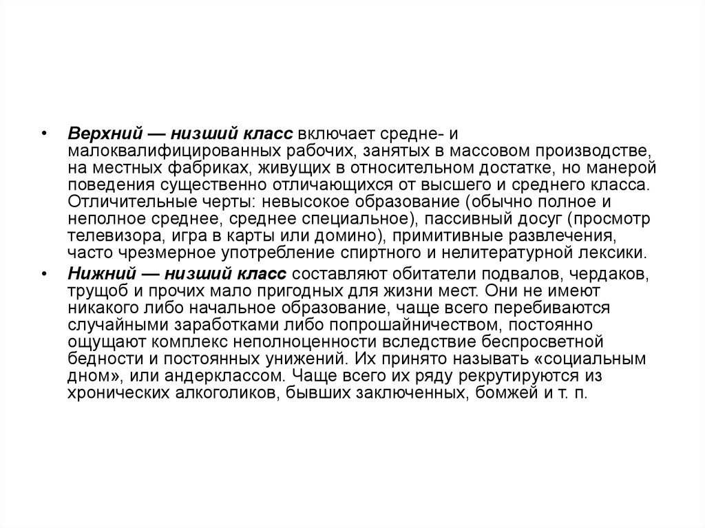 Низший класс. Верхний низший класс. Классы по Веберу верхний высший верхний низший. Нижний-низший. Андерклассом в социологии принято называть.