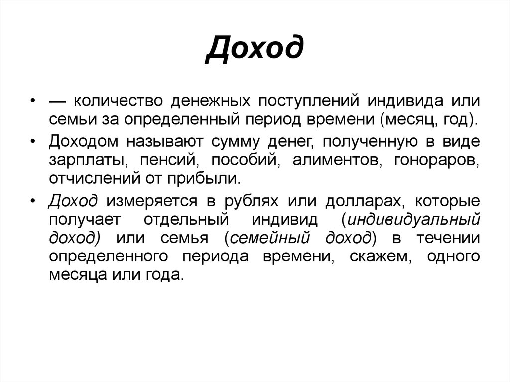 Доходом называют. Доходом называют сумму денег полученную в виде. Прибыль это количество денег. Количество полученных денег это. Количество денежных поступлений за определённый период времени.