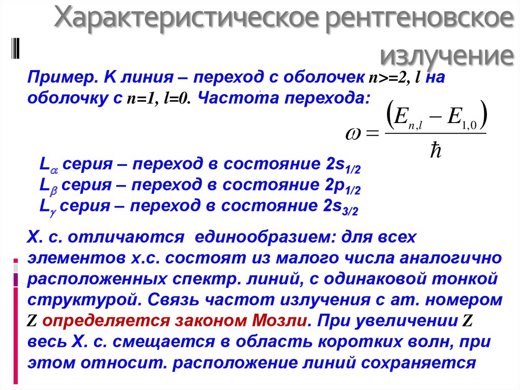 Характеристическое рентгеновское излучение