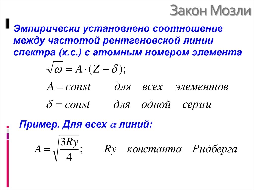 Закон частот. Рентгеновские спектры закон Мозли. Величина n1 в законе Мозли определяет…. Закон Мозли для рентгеновского излучения. Закон Мозли формула.