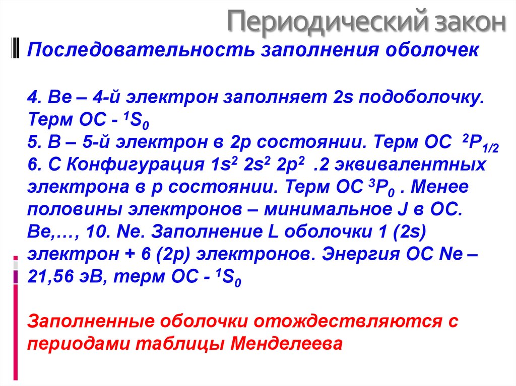 Закономерности периодического закона. Периодический закон. Периодический закон примеры. Закон периодического закона.