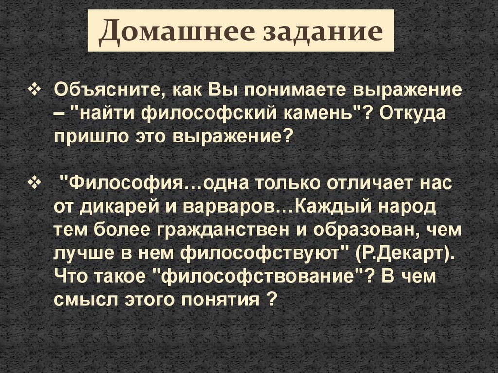 Найти философии. Найти философский камень откуда пришло это выражение философия. Объясните, как вы понимаете выражение – «найти философский камень»?. Только философия отличает нас от дикарей и варваров. Объясните выражение найти философский камень.