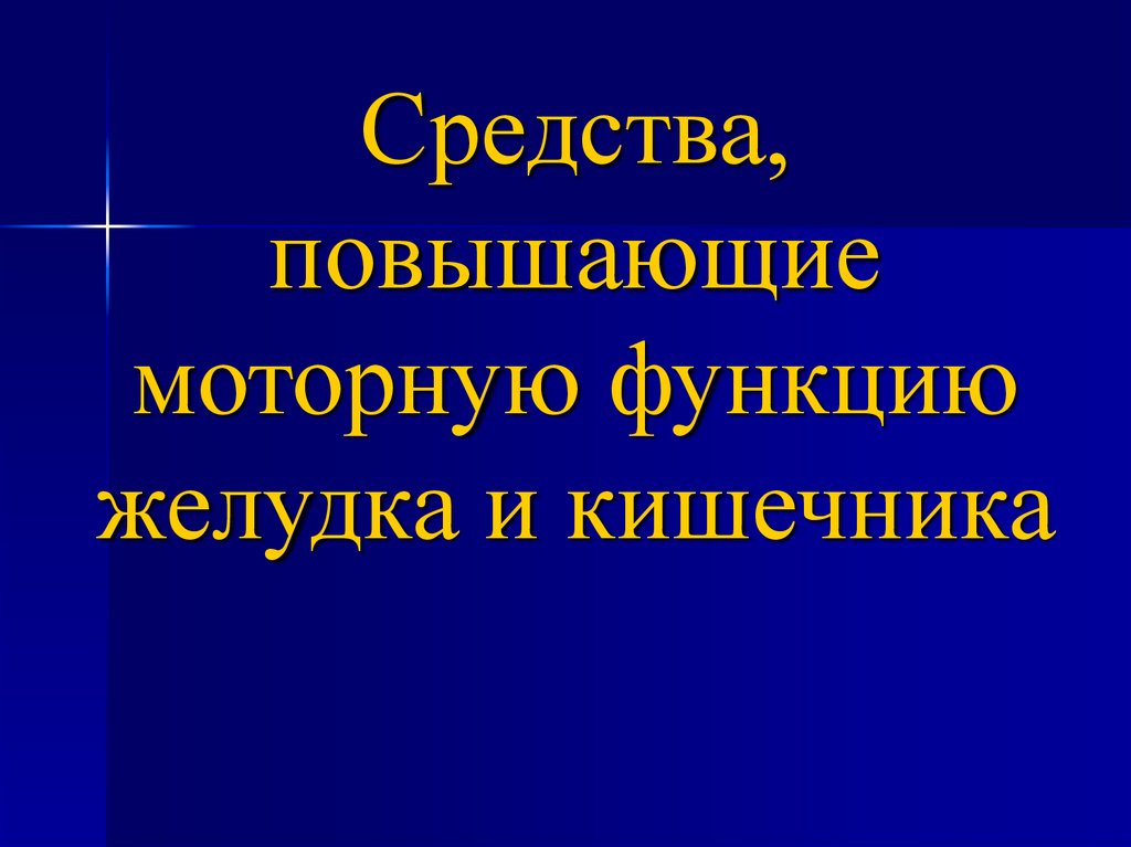 Средства влияющие на функции органов пищеварения презентация