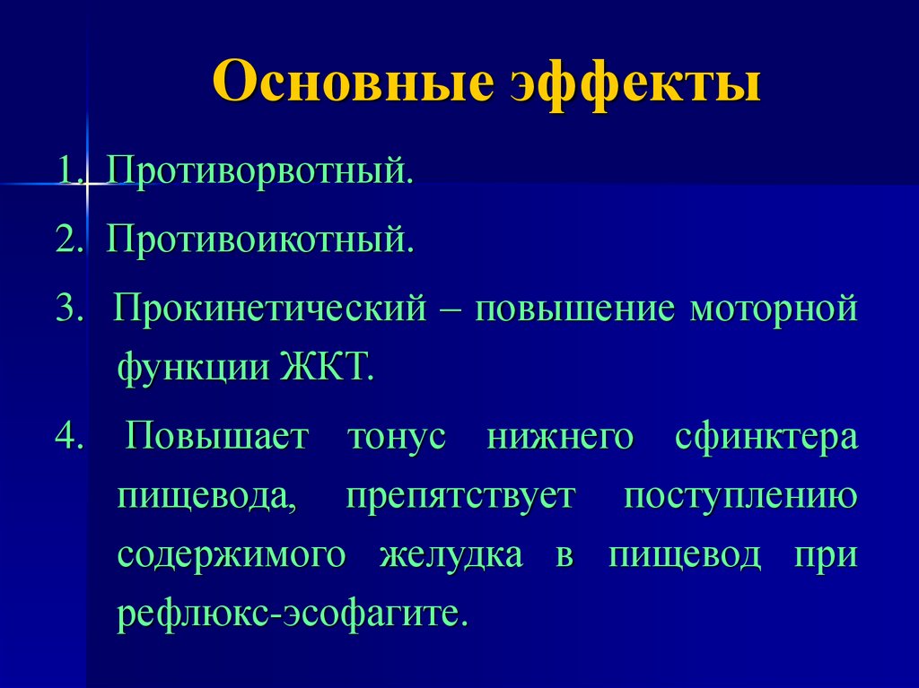 Тонус сфинктера пищевода. Повышение моторной функции желудка. Повышают тонус Нижнего пищеводного сфинктера. Препараты понижающие тонус Нижнего пищеводного сфинктера. Основные моторные функции.