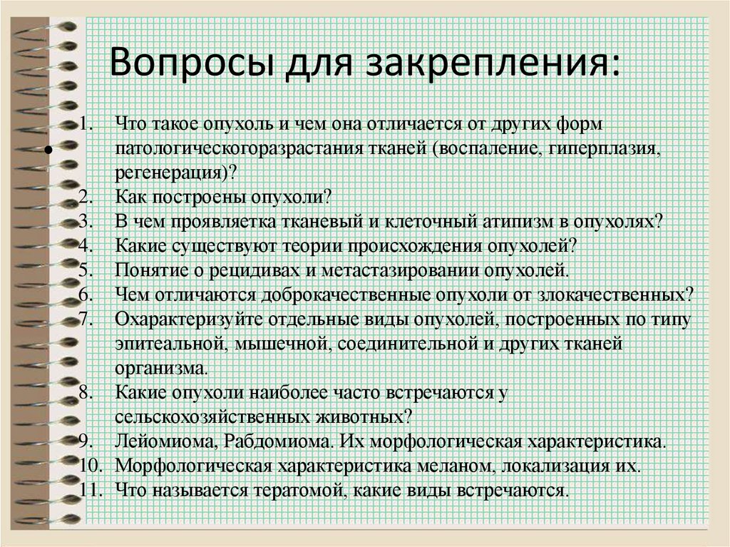 Вопросы для закрепления: