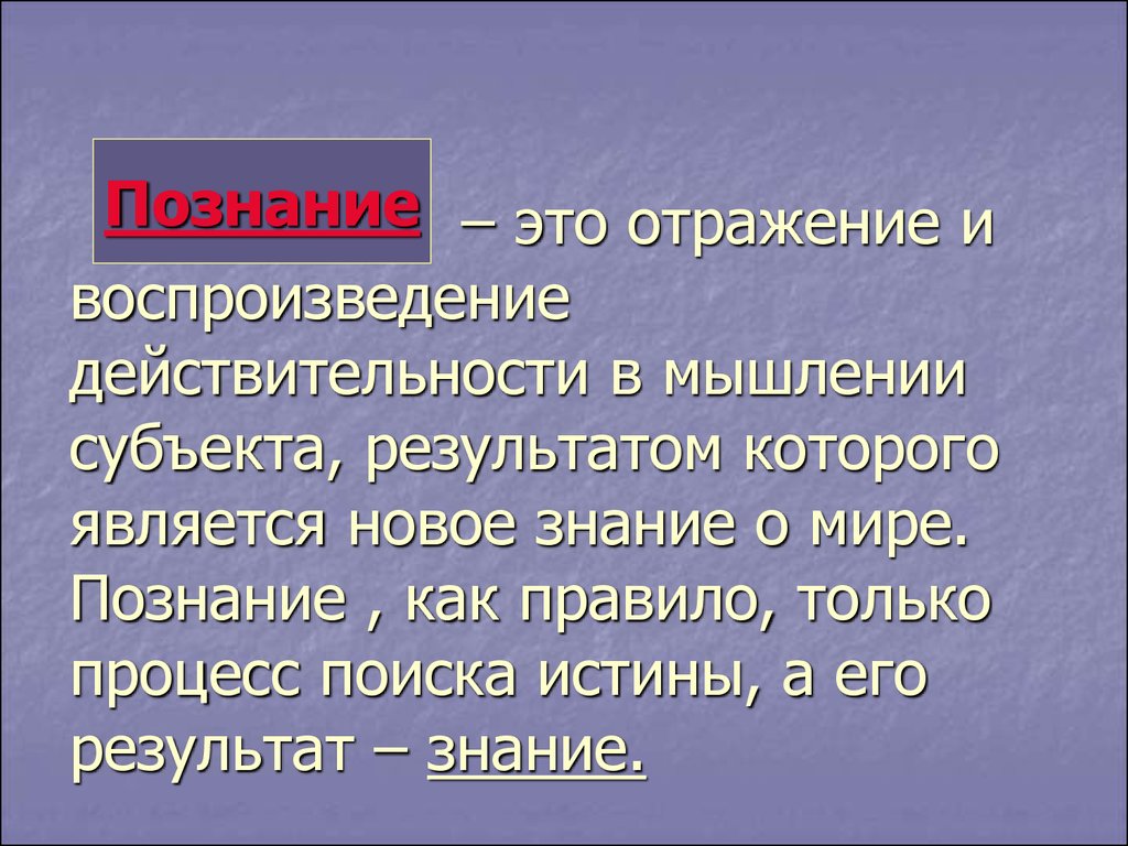 Познать это. Познание. Познание это отражение и воспроизведение. Познание как отражение действительности. Познание мира.