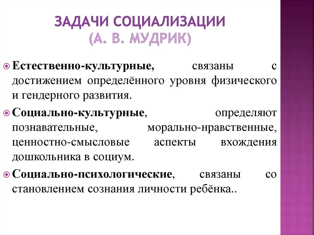 Социализация в семье этапы. Схему «задачи социализации» по а.в. Мудрик. Естественно-культурные задачи решаемые в процессе социализации. Социально-культурные задачи социализации. Социально-психологические задачи социализации.