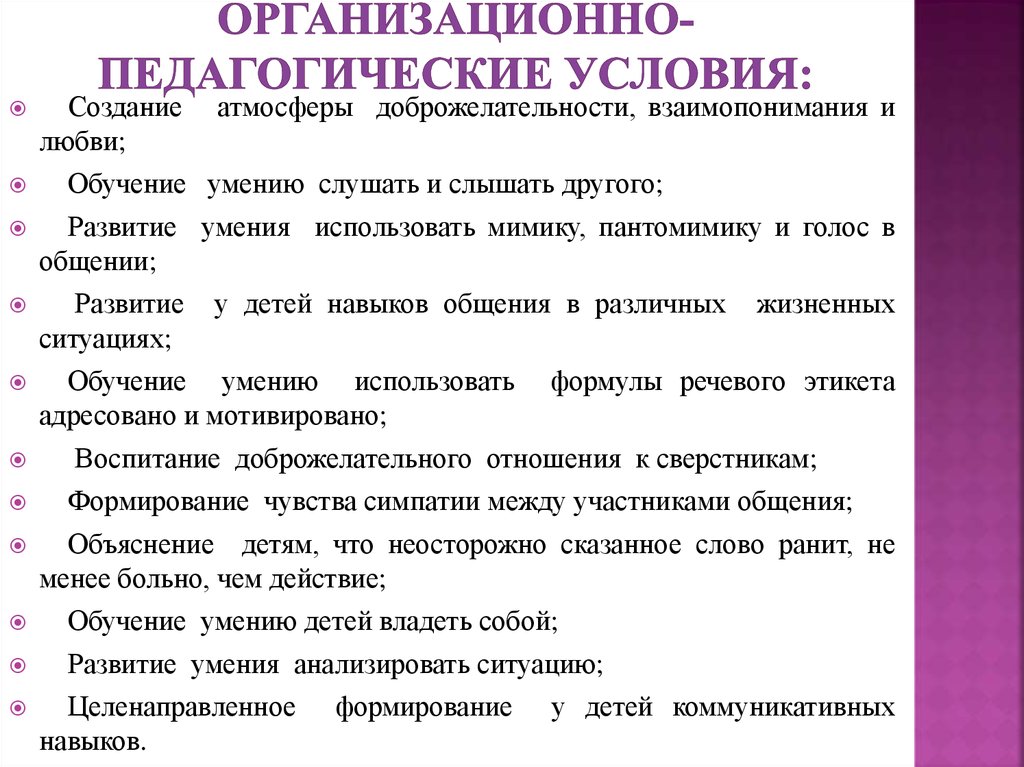 Понятие организационно педагогические условия