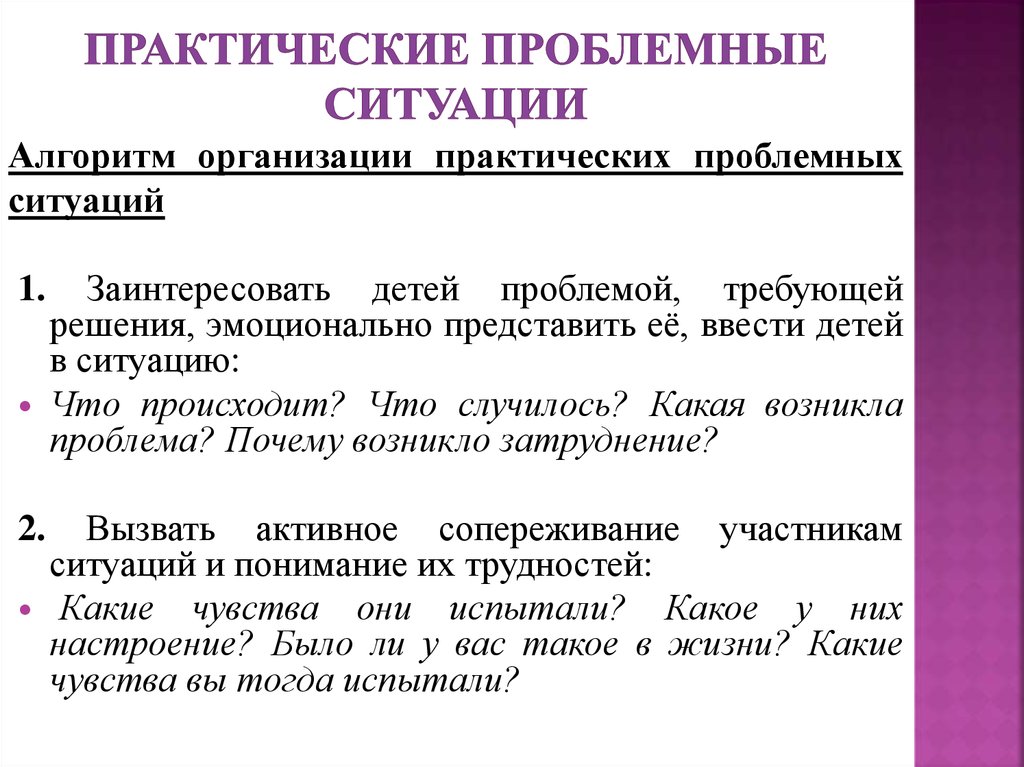 Практические ситуации. Алгоритм проблемной ситуации. Организация проблемной ситуации. Алгоритм действий при решении проблемных ситуаций. Проблемные ситуации для дошкольников и их решение.