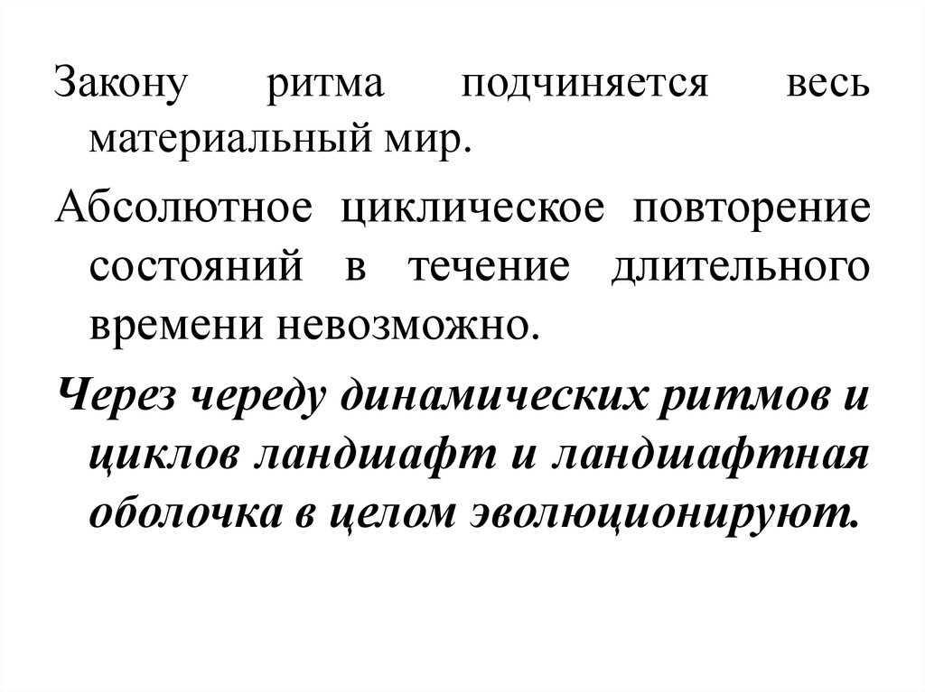 Закономерность ритма. Циклическое повторение. Закон ритмичность. Закон ритма в жизни.