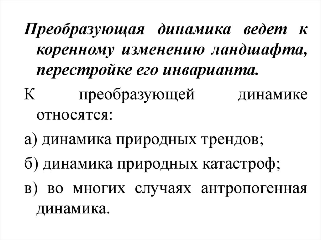 Коренные изменения. Антропогенная динамика ландшафта. Динамика ландшафта презентация. Динамика ландшафта и ее виды. Факторы изменения ландшафта.