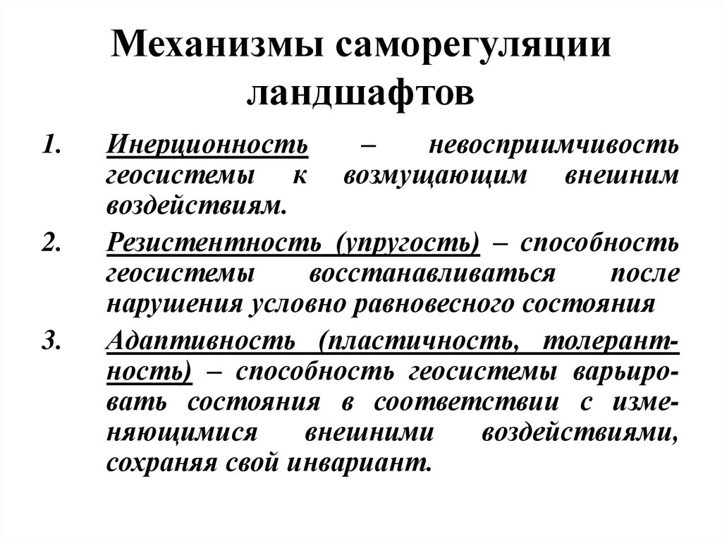 Механизмы саморегуляции. Механизм ионорегуляции. Механизмы психологической саморегуляции. Саморегуляция антропогенного ландшафта.