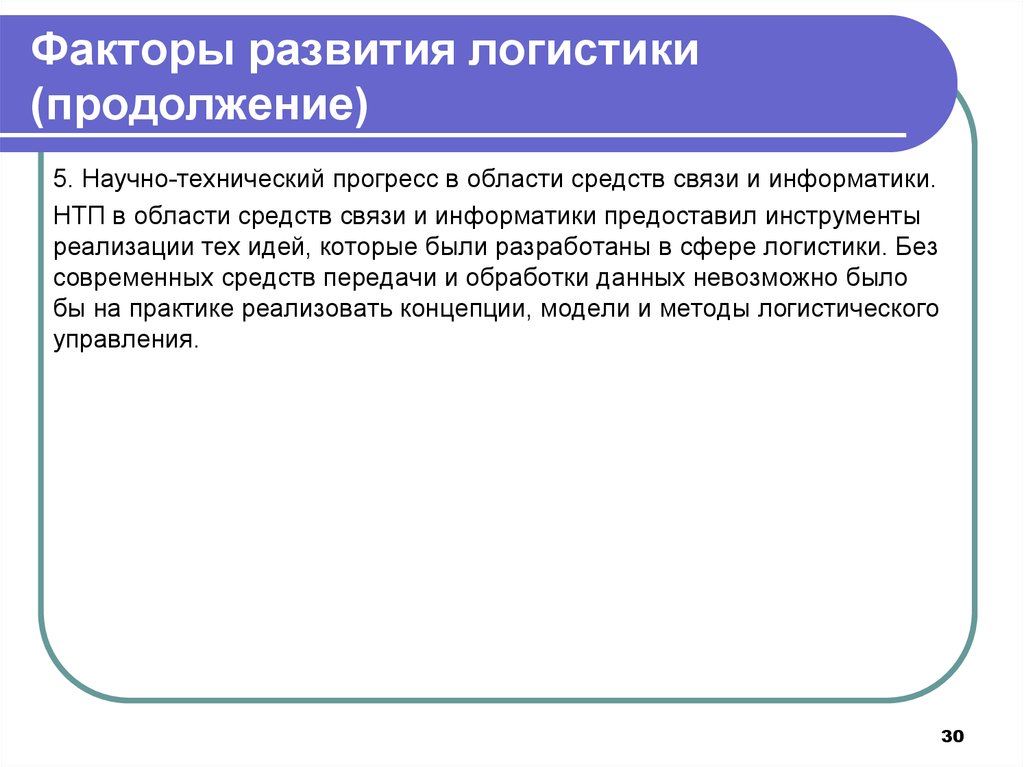 Развитие логистики. Факторы развития логистики. Основные факторы развития логистики. Факторы определяющие развитие логистики. Факторы развития логистики кратко.