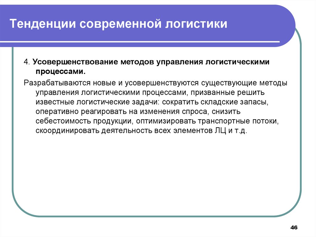 Методы логистики. Тенденции современной логистики. Современные тенденции развития логистики. Усовершенствование методов управления логистическими процессами. Методики управления логистикой.