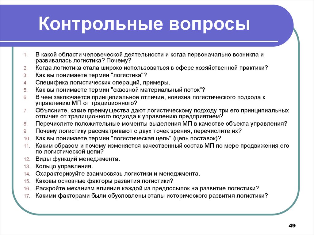 Зачем управление. Отличия логистического подхода. Что явилось предпосылками развития логистики. Функции менеджера по логистике. Новизна логистики.