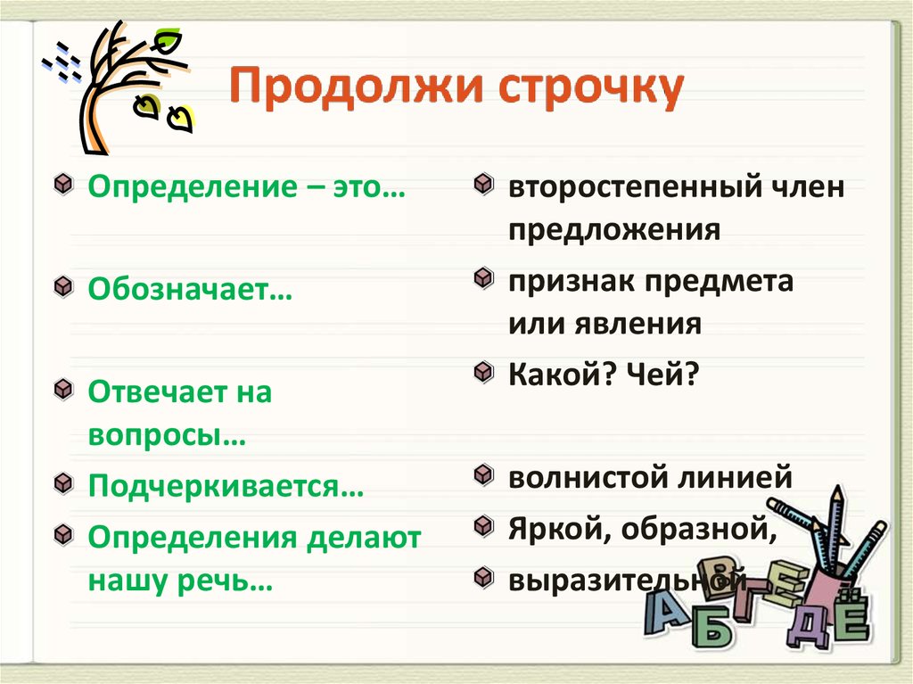 Сделай определяемыми. Определение. ГТО это определение. Продолжи строчку. Что такое определение в русском языке.