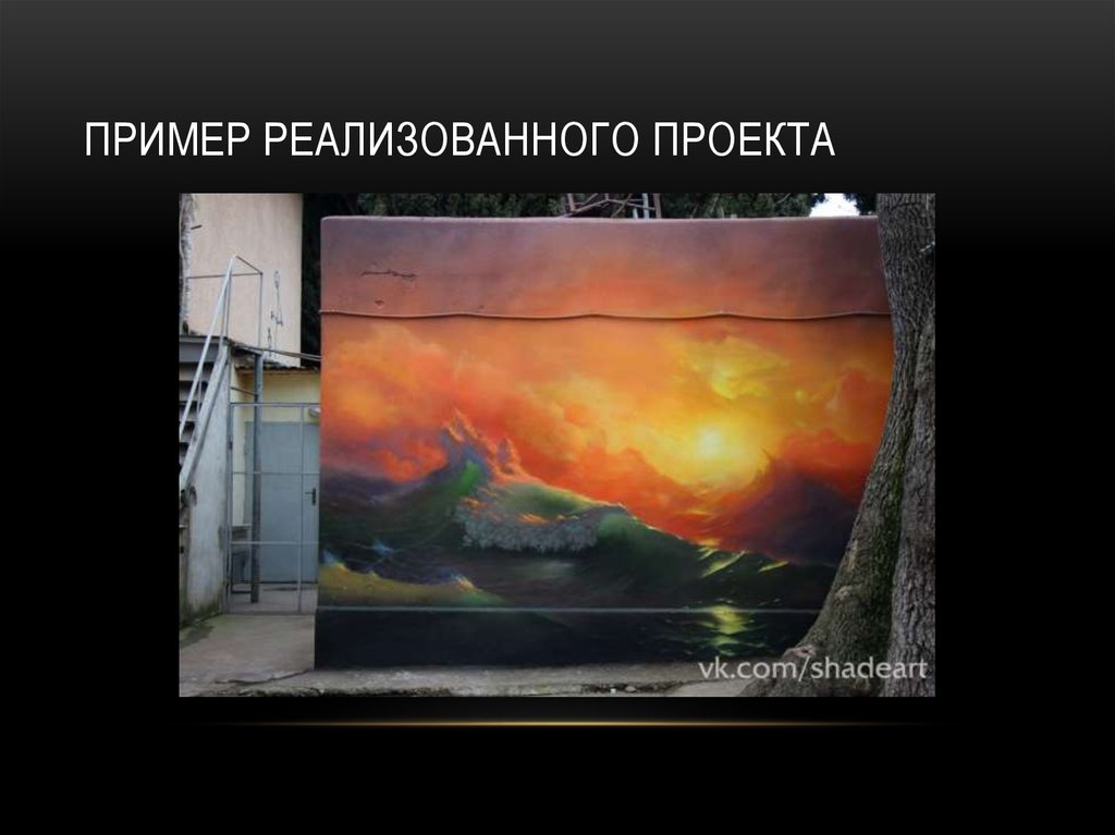 Пример реализованного проекта