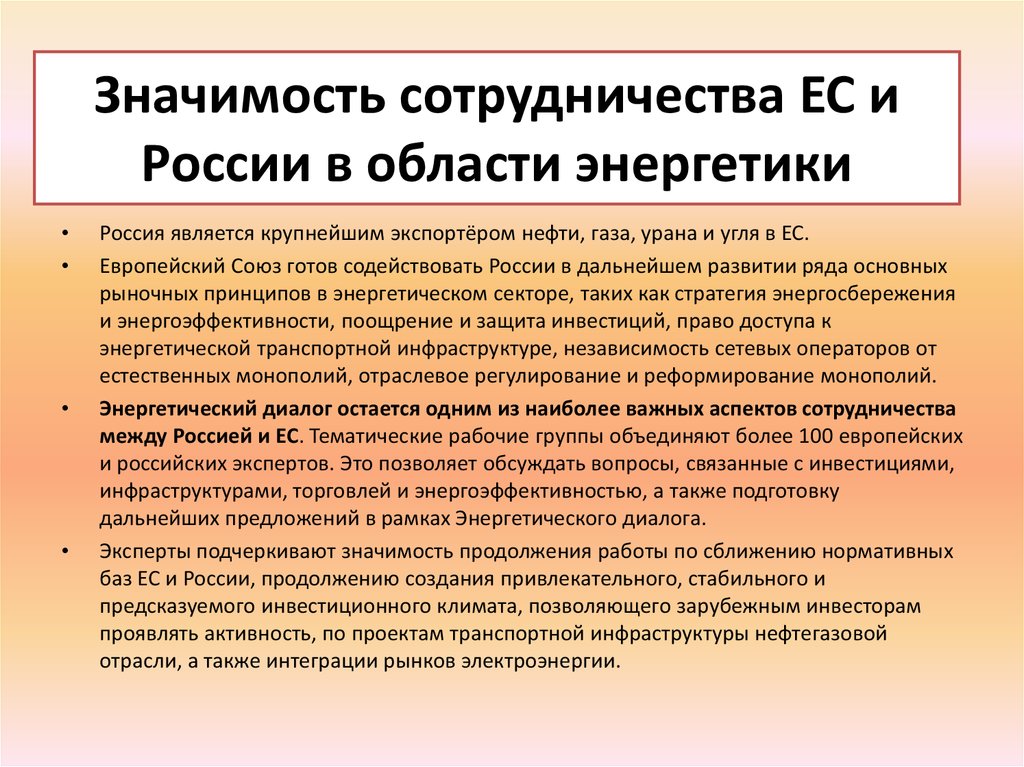 Предпосылки сотрудничества. ЕС перспективы сотрудничества. Международное сотрудничество в области энергетики. Взаимодействие России и ЕС В энергетической сфере. Значение сотрудничества.