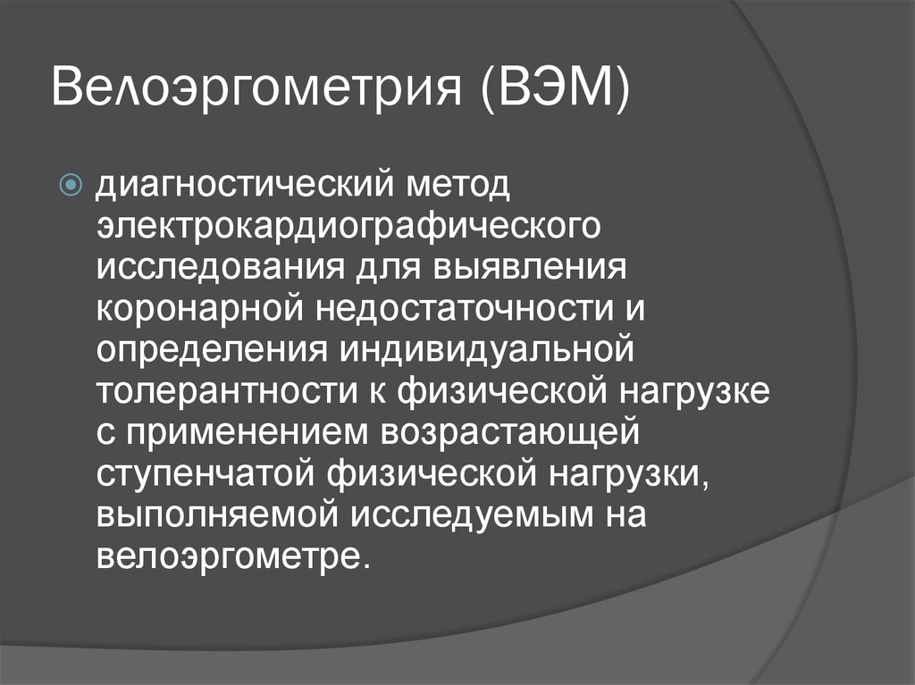 Функциональные методы исследования в кардиологии презентация