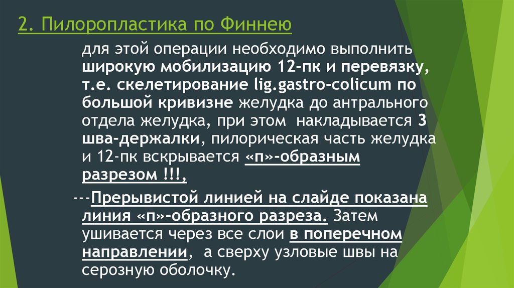 Операции должен. Пилоропластика по Финнею. Пилородуоденотомия по Финнею.