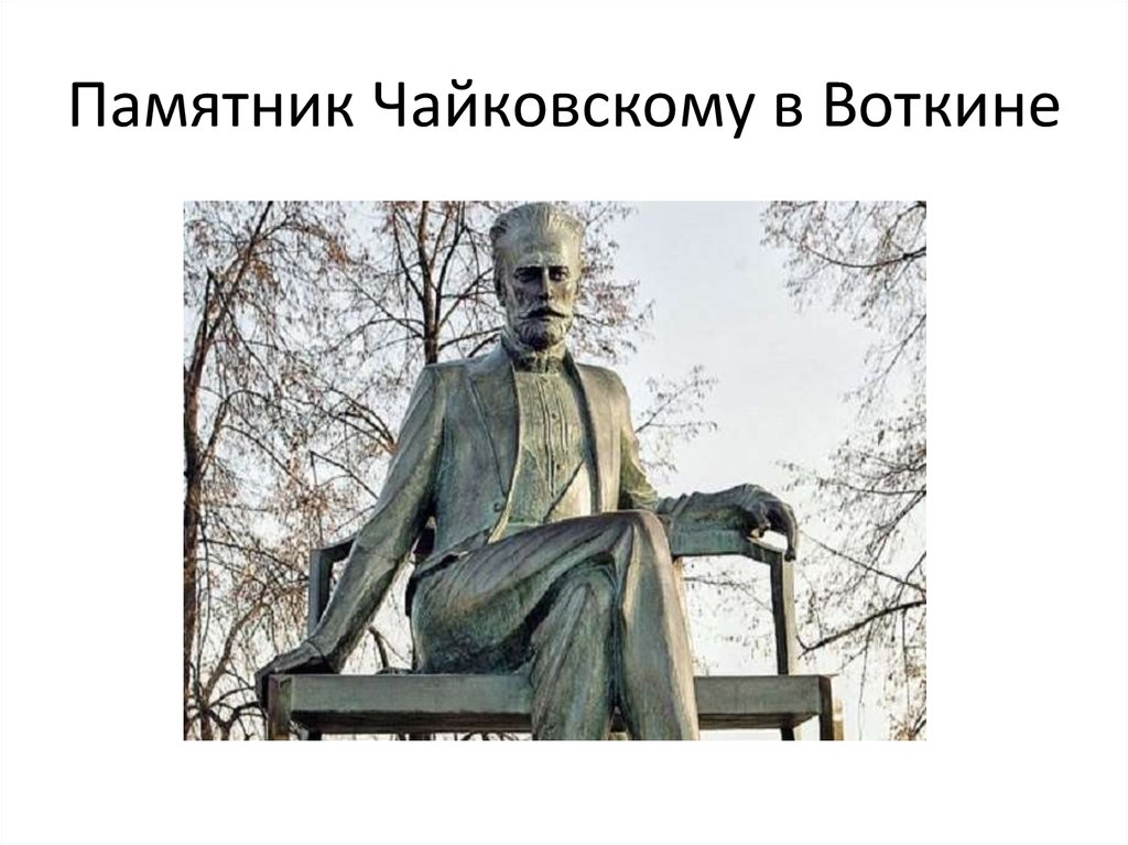 Памятник Чайковскому в Воткине