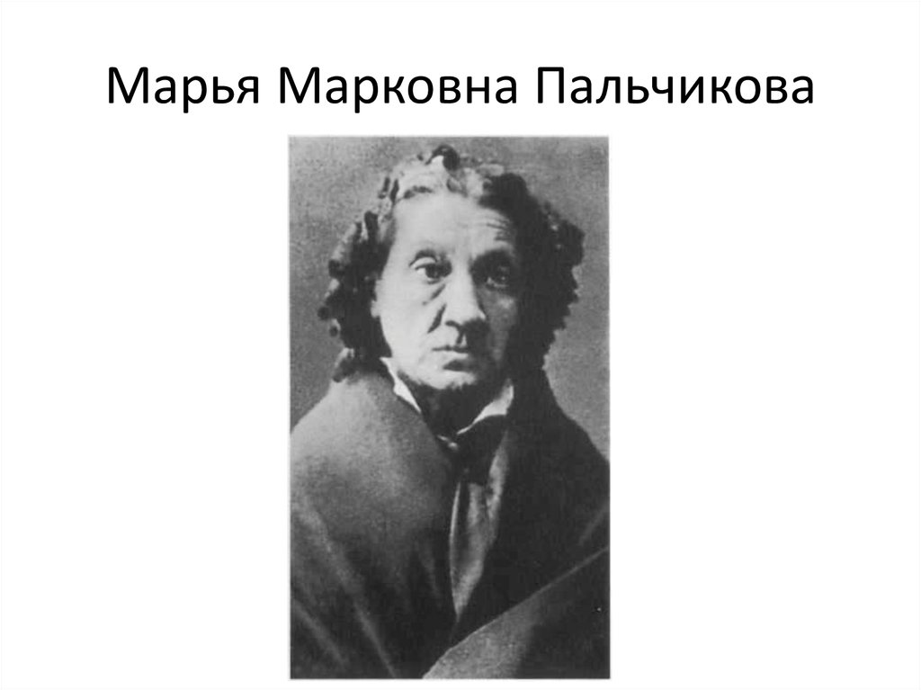 Марья Марковна Пальчикова
