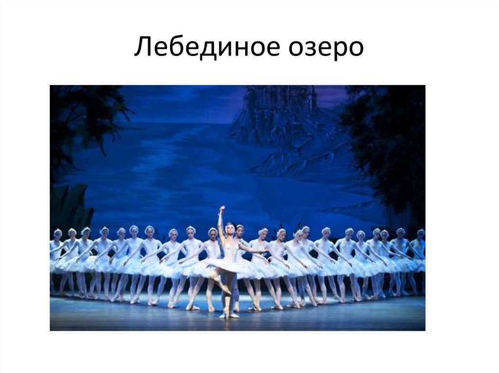 Лебединое озеро