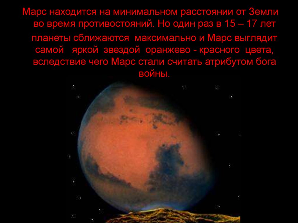 Ближайшее расстояние до марса. Удаленность Марса от земли. Планета Марс дистанция от земли. Марс расстояние от земли. Минимальном расстоянии от земли Марса.