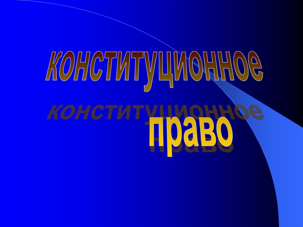 Конституционное право презентация