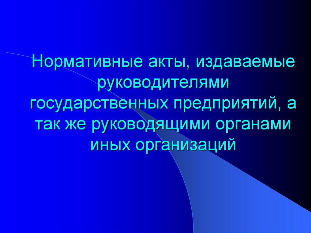 Акты министерств. Акты руководителей государственных предприятий. Стиль нормативного акта. Акты издаваемые министерствами. Издается руководителем организации.