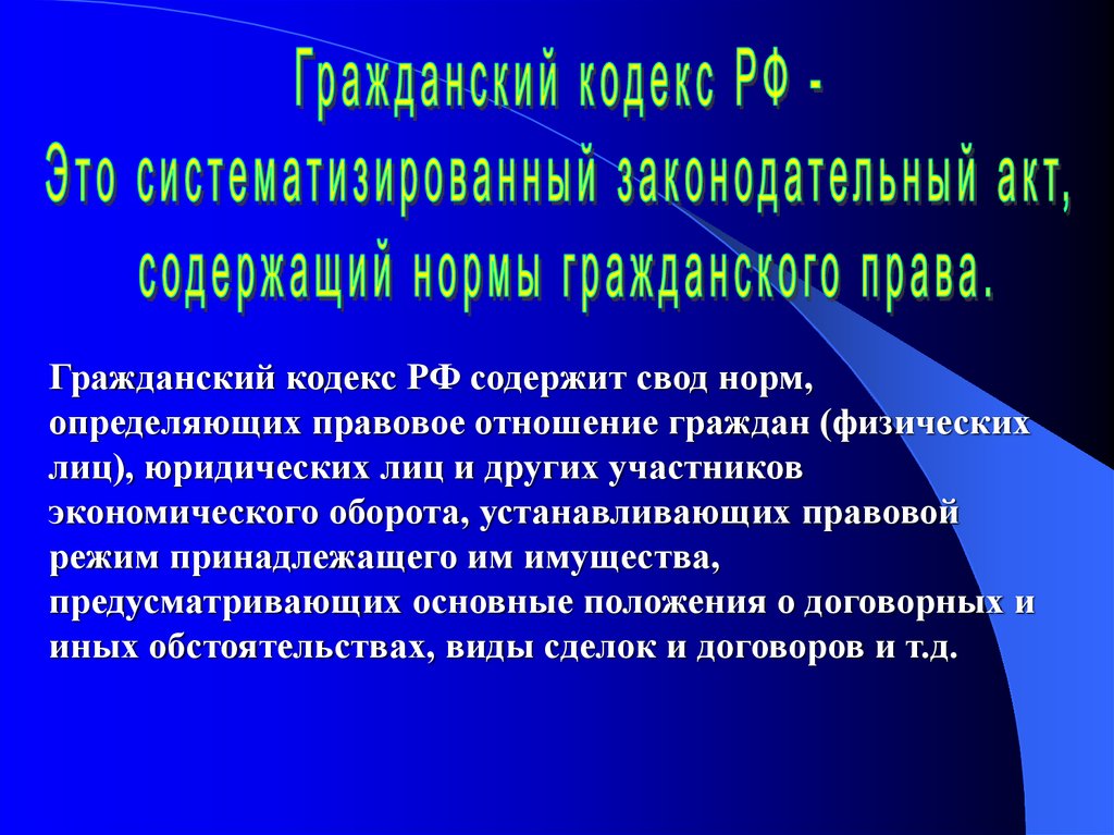 Кодекс содержит. Основные положения гражданского кодекса. Нормы гражданского кодекса. Гражданский кодекс это определение. Гражданский кодекс содержит нормы.