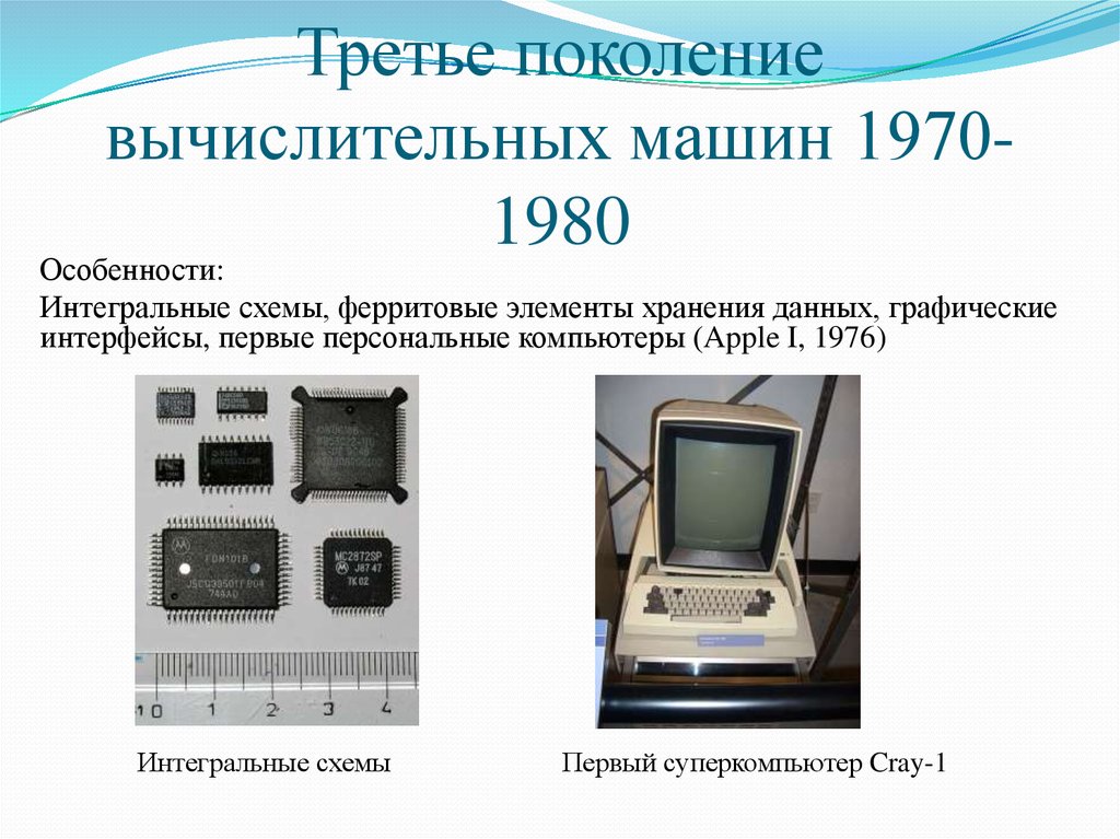 Персональные электронные вычислительные машины. Интегральная схема третьего поколения ЭВМ. Компьютер 3 поколения ЭВМ. Вычислительные машины третьего поколения. Компьютеры на интегральных схемах.