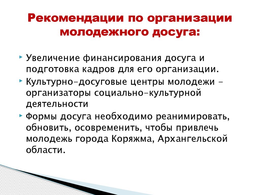 Социальные рекомендации. Рекомендации по организации. Формы досуга молодежи. Рекомендации по проведению досугового мероприятия. Проблема организации досуга молодежи.