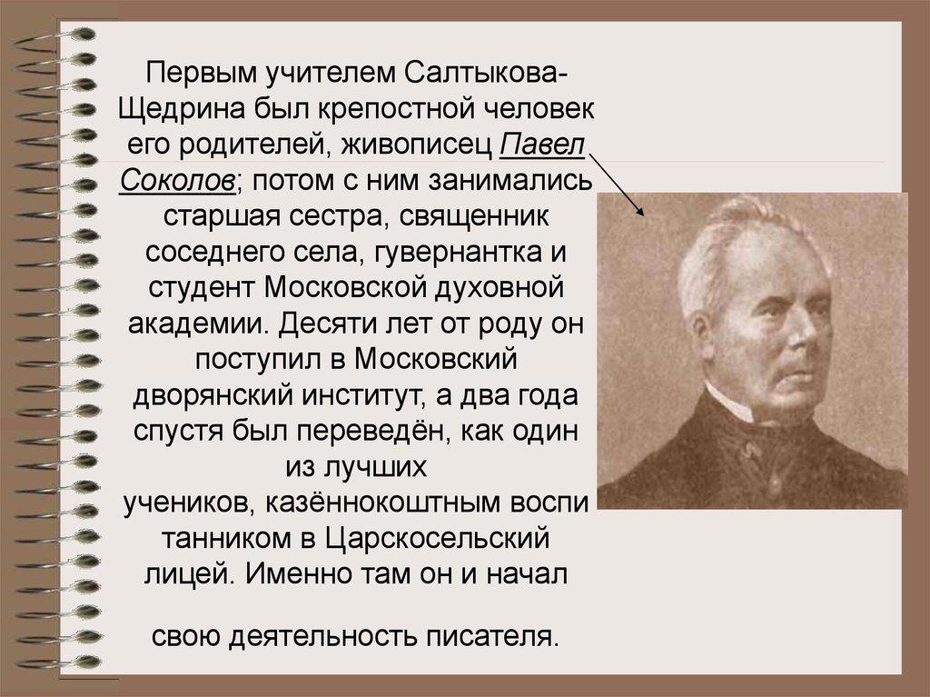 Первые соколовы. Крепостной художник Павел Соколов. Павел Соколов художник Щедрина. Живописец Павел Соколов учитель Салтыкова. Крепостной живописец Павел Соколов первый учитель Салтыкова.