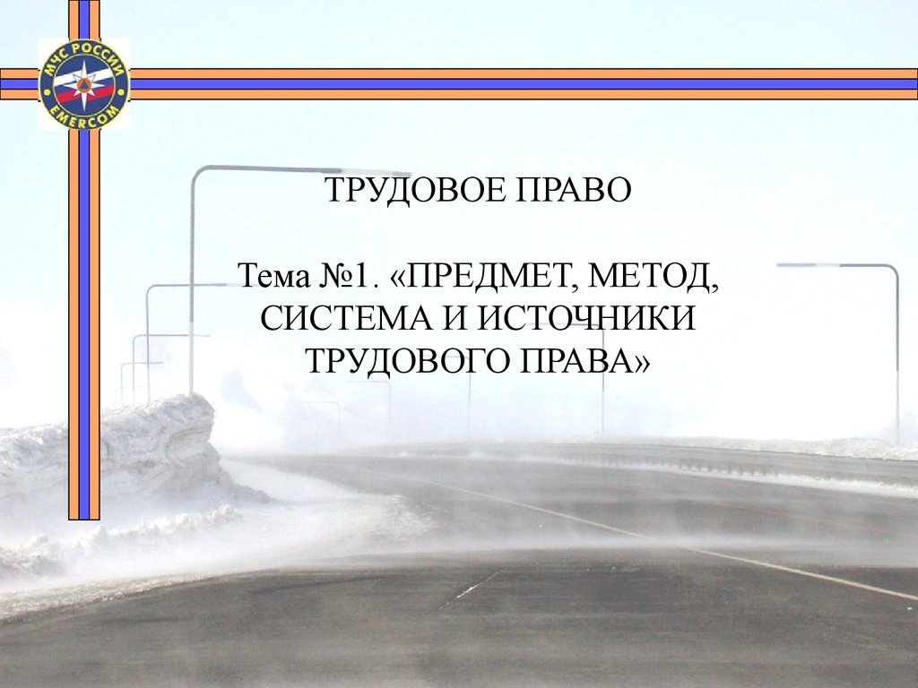 Предмет, метод, система и источники трудового права - презентация онлайн