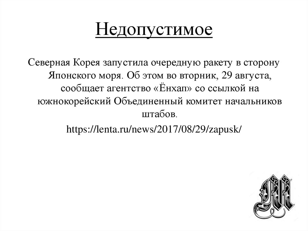 Недопустимое