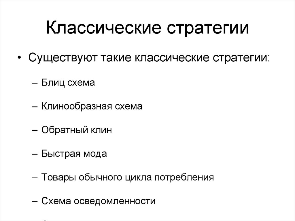 Классические стратегии