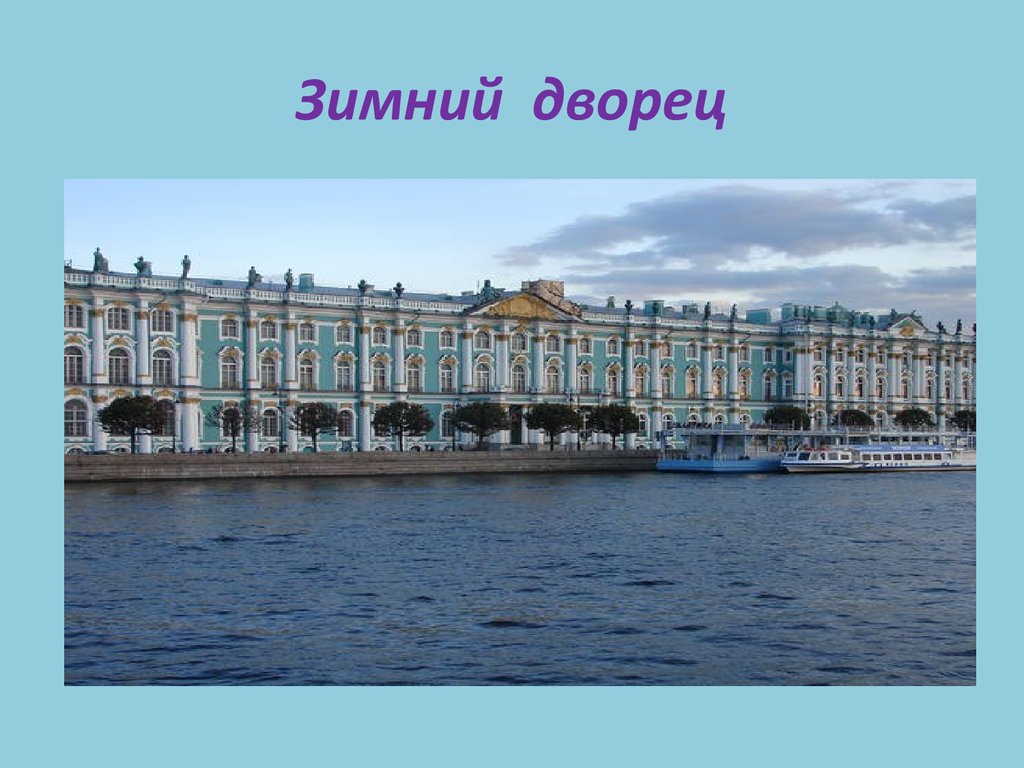 Как называется город на неве. Зимний дворец Санкт-Петербург город на Неве. Проект о зимнем Дворце в Санкт-Петербурге. Зимний дворец Санкт-Петербург окруж мир 2 класс. Зимний дворец с Невы.