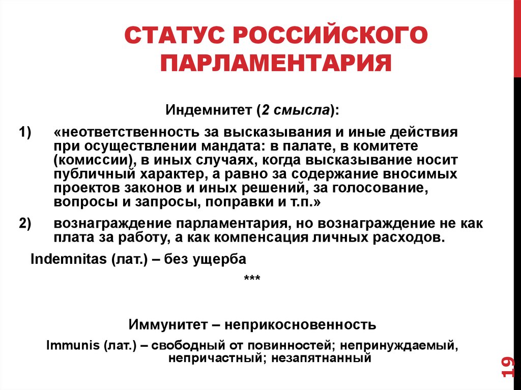 Правовое положение депутата парламента. Правовой статус российских парламентариев. Парламентский индемнитет. Правовой статус членов российского парламента. Статус парламентариев федерального собрания Российской Федерации.