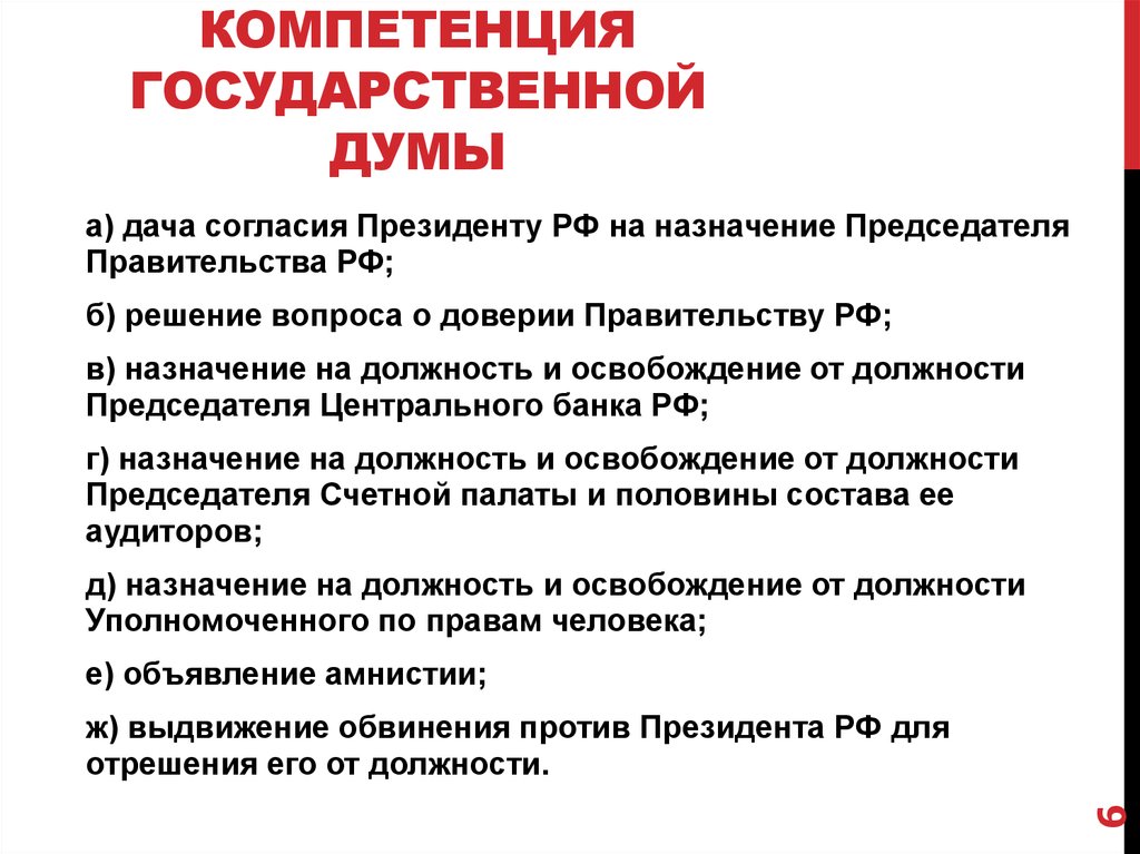 К ведению государственной думы относятся перечислите