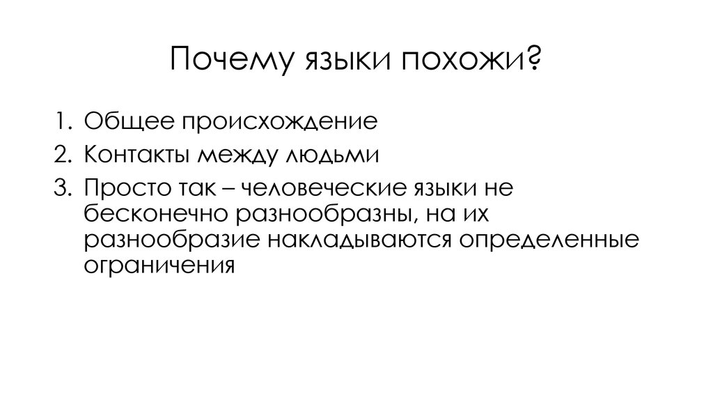 Откуда общего. Почему языки похожи. Почему языки некоторые похожи. Очень похожие языки. Русский язык похожий на человека.