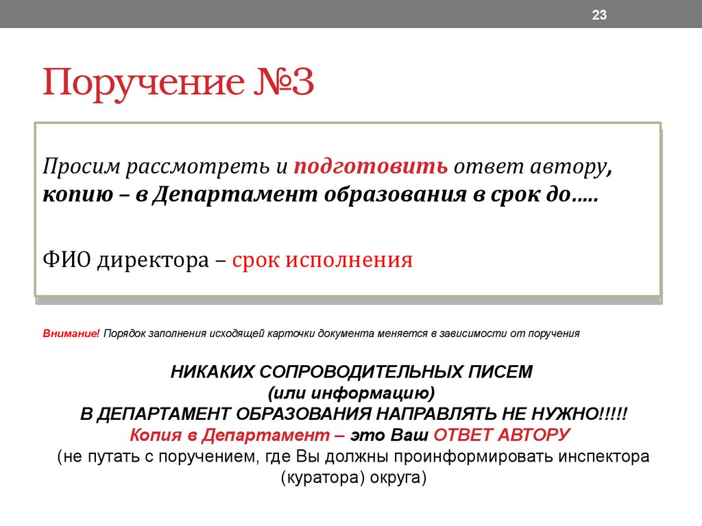 Требуем ответ. Прошу подготовить ответ. Поручение не поступало. Организация просит рассмотреть.