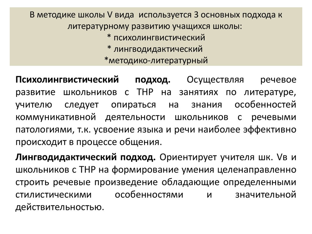 Методика школа. Психолингвистический подход по развитию речи. Психолингвистический подход к обучению. Психолингвистический подход по развитию речи задания. Методико литературный.