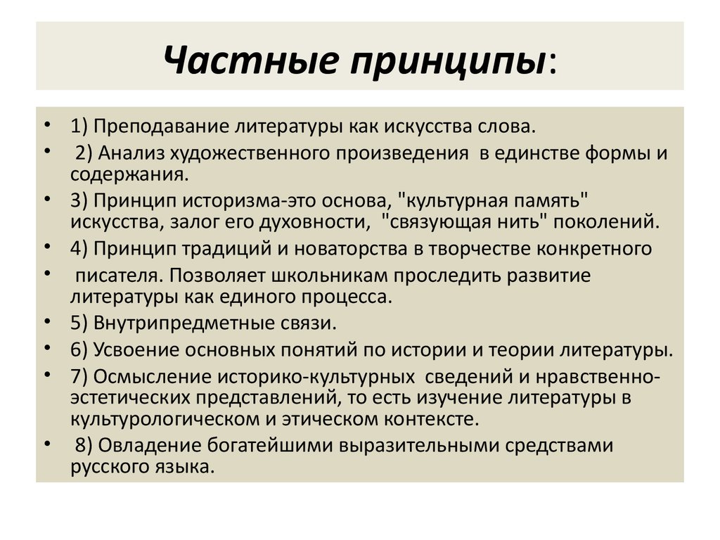 Новое в преподавании литературы. Принцип преподавания литературы как искусства слова. Изучение теории литературы в школе. Принципы преподавания. Принципы учения. Принципы методики изучения литературы.