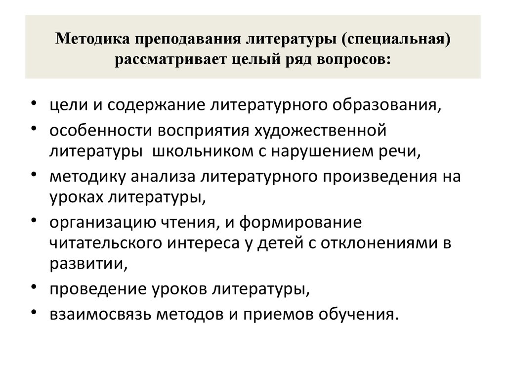 Проблема методов обучения. Методика литературы. Методы преподавания литературы. Методы обучения литературе. Методика преподавания литературы.