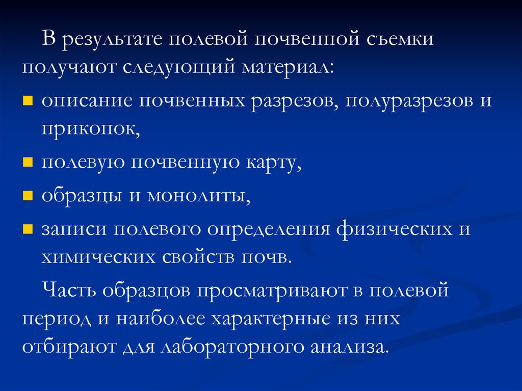 Полевые измерения. Полевой период.