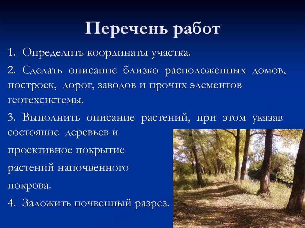 Близко описывать. Почвенные монолиты презентация. Проективное покрытие напочвенного Покрова Саратовской области.