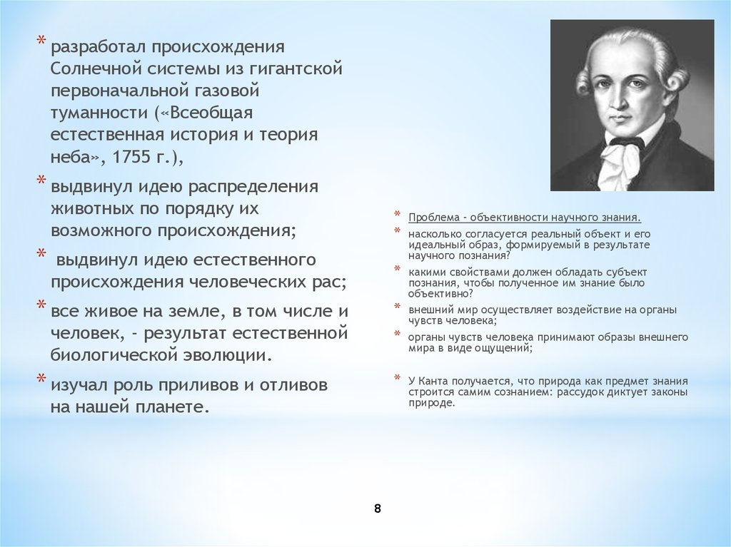 Горбачев выдвинул концепцию. Всеобщая естественная история и теория неба. «Всеобщая естественная история и теория неба» (1755). Естественная история происхождения. Идея распределения животных по порядку их возможного происхождения;.