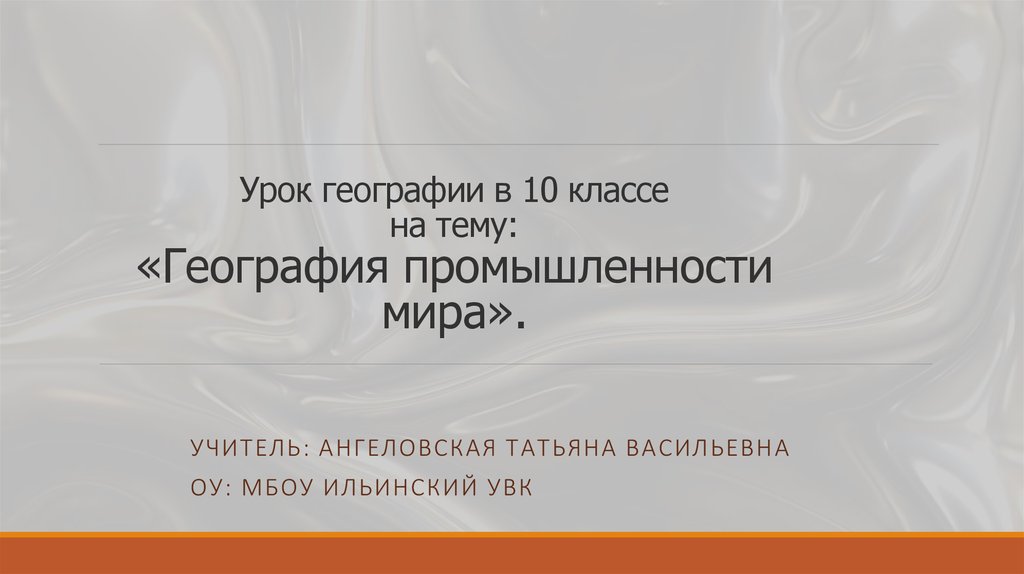 Презентация 10 класс география промышленности мира